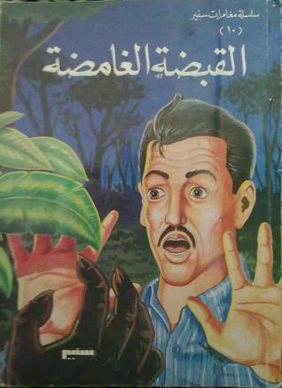 تحميل كتاب القبضة الغامضة - سلسلة مغامرات سفير pdf