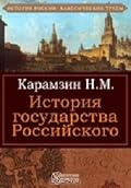 История государства Российского. Том 1