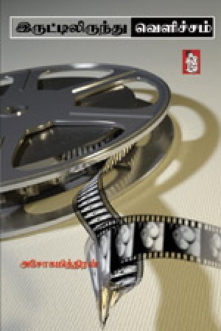 இருட்டிலிருந்து வெளிச்சம் [Iruttilirunthu Velichcham] (Paperback)