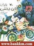 خانواده ی اقای چرخشی (Unknown Binding)