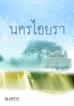 นครไอยรา (Paperback)