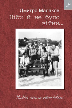 Ніби й не було війни...