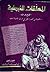 المعلقات النبطية by إبراهيم حامد الخالدي