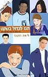 תנו לגדול בשקט (פנימיית מאור #2)