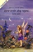 ווינטר בלו, ילדת פיות-אבני הכוח