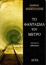 Το φάντασμα του μετρό (Paperback)