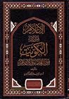 الإعلام بمن زار الكويت من العلماء والأعلام الإعلام بمن زار الكويت من العلماء والأعلام