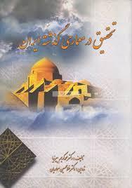 تحقیق در معماری گذشته ایران