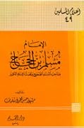 الإمام مسلم بن الحجاج صاحب المسند الصحيح ومحدث الإسلام الكبير