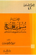 الإمام مسلم بن الحجاج صاحب المسند الصحيح ومحدث الإسلام الكبير