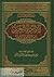 الإمام الأشعري حياته وأطواره العقدية by صالح بن مقبل بن عبد الله ال...