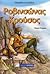 Ροβινσώνας Κρούσος by Daniel Defoe Ροβινσώνας Κρούσος by Daniel Defoe