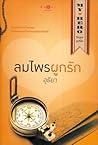 ลมไพรผูกรัก