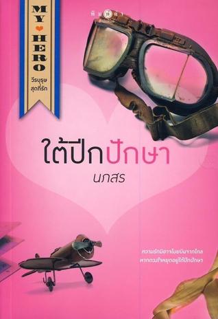 ใต้ปีกปักษา (My Hero วีรบุรุษสุดที่รัก, #3)