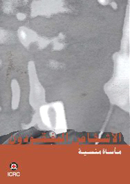 الأشخاص المفقودون