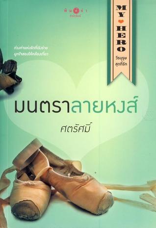 มนตราลายหงส์ (My Hero วีรบุรุษสุดที่รัก, #4)
