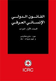 القانون الدولي الإنساني العرفي