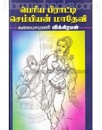 பெரிய பிராட்டி செம்பியன் மாதேவி [Periya Pirati Sembiyan Madhevi]