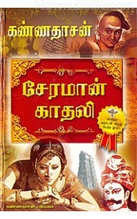 சேரமான் காதலி [Cheramaan kaadhali] (Hardcover)