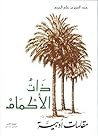 ذات الأكمام
