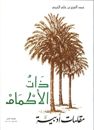 تحميل كتاب ذات الأكمام pdf