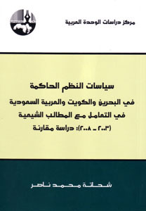 سياسات النظم الحاكمة في البحرين والكويت والعربية السعودية في التعامل مع المطالب الشيعية (2003-2008): دراسة مقارنة