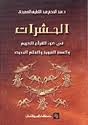 الحشرات في القرآن الكريم والسنة النبوية والعلم الحديث