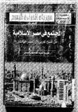 المجتمع في مصر الإسلامية من الفتح العربي إلى العصر الفاطمي (Mass Market Paperback)
