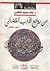 من روائع الأدب القضائي الجز...