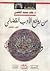 من روائع الأدب القضائي الجزء الثاني by خالد محمد القاضي