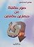 صور متقابلة عن حضارتين متقابلتين by هادي المدرسي صور متقابلة عن حضارتين متقابلتين by هادي المدرسي
