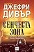 Сенчеста зона by Jeffery Deaver
