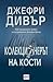 Колекционерът на кости (Лин...
