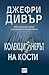 Колекционерът на кости by Jeffery Deaver
