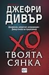 Твоята сянка by Jeffery Deaver