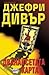Дванайсетата карта by Jeffery Deaver