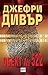 Обект № 522 by Jeffery Deaver