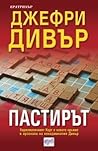 Пастирът by Jeffery Deaver
