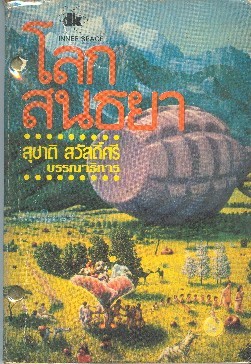 โลกสนธยา (Inner Space)