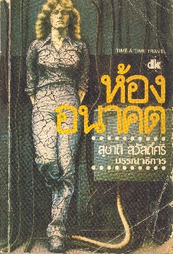 ห้องอนาคต (Time & Time Travel)