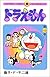 ドラえもん 43 [Doraemon 43]