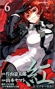 紅 kure-nai 6