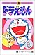 ドラえもん 31 [Doraemon 31]