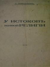 У истоков живой религии
