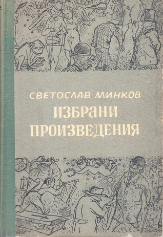 Избрани произведения (Hardcover)