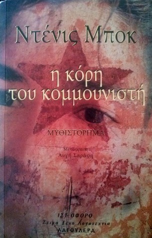 Η κόρη του κομμουνιστή
