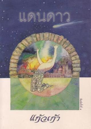 แดนดาว (Paperback)