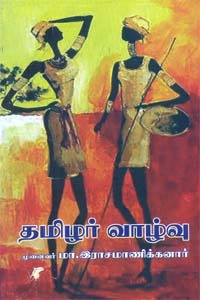 தமிழர் வாழ்வு [Thamizhar Vazhvu]
