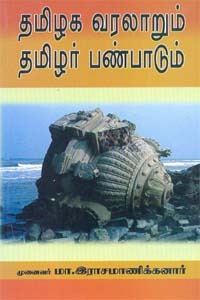 தமிழக வரலாறும் தமிழர் பண்பாடும்