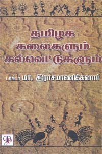 தமிழக கலைகளும் கல்வெட்டுகளும் [Thamizhaga Kalaigalum Kalvettugalum]